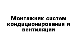 Монтажник систем кондиционирования и вентиляции